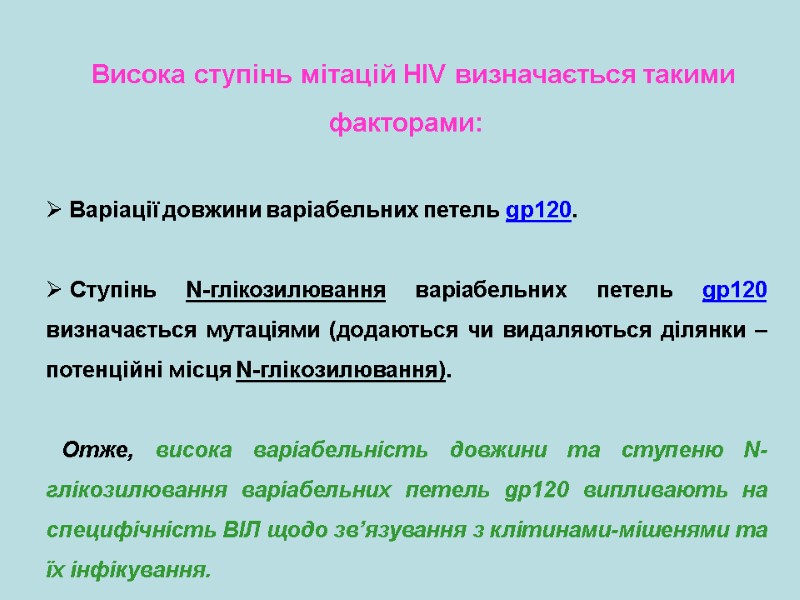 Висока ступінь мітацій HIV визначається такими факторами:   Варіації довжини варіабельних петель gp120.